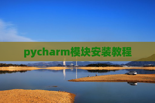 pycharm模块安装教程