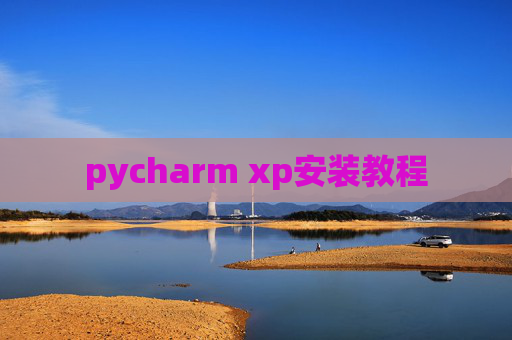 pycharm xp安装教程 pycharm xp安装教程